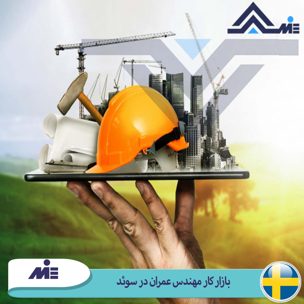 بازار کار مهندس عمران در سوئد