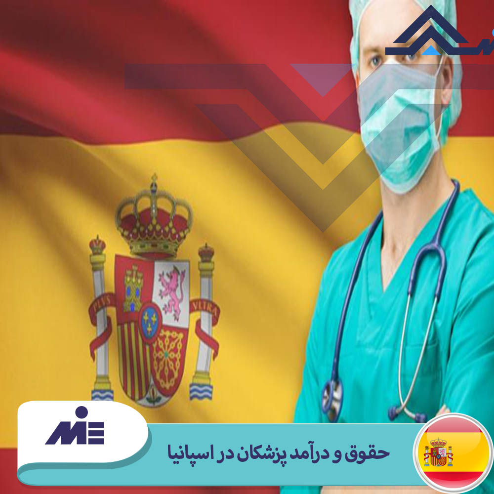 حقوق و درآمد پزشکان در اسپانیا