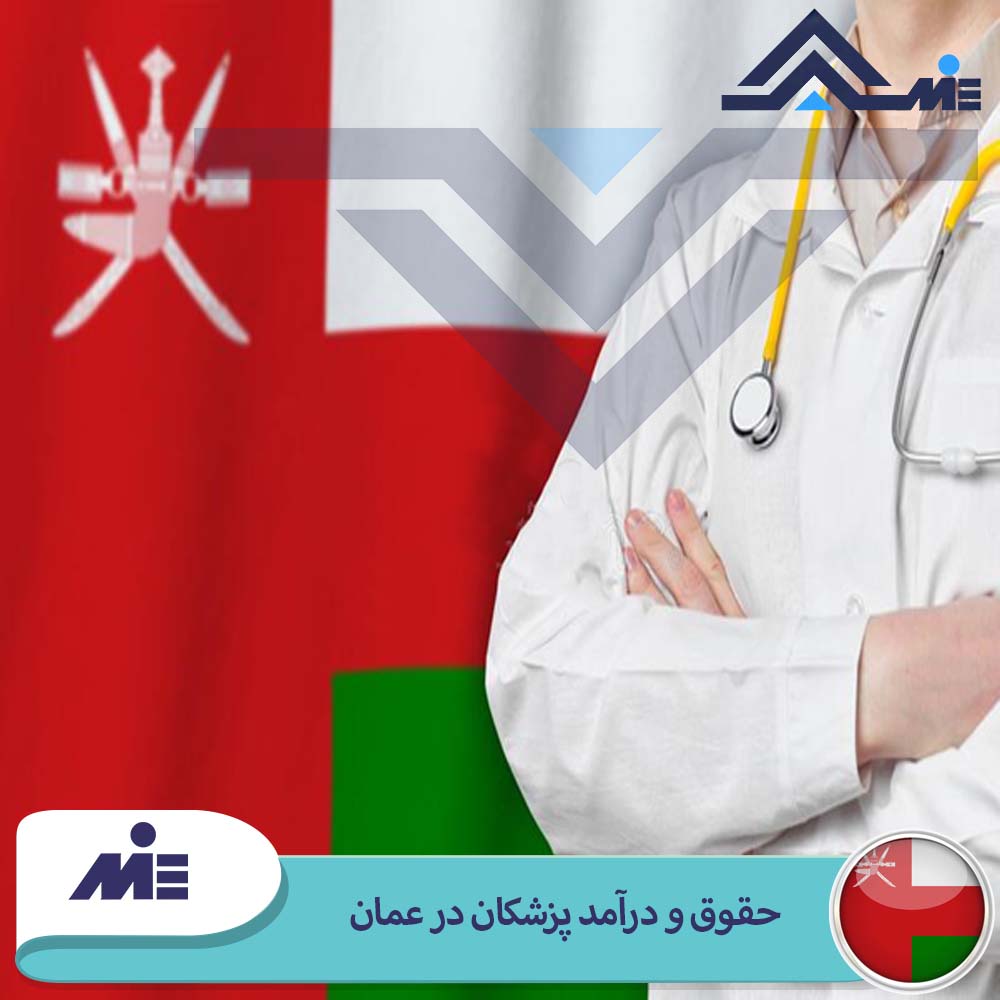 حقوق و درامد پزشکان در عمان