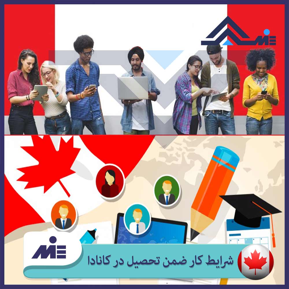 کار ضمن تحصیل در کانادا برای دانشجویان بین المللی