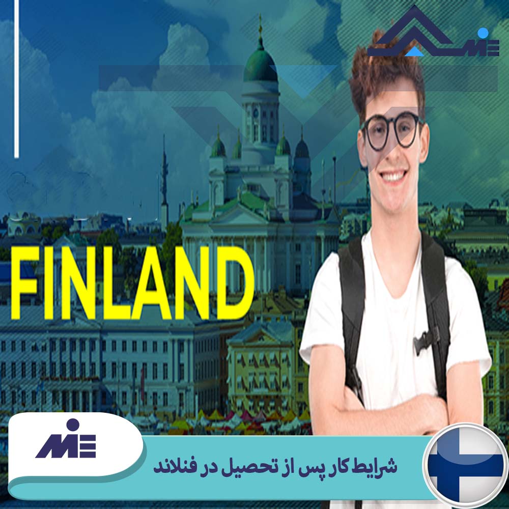 شرایط کار پس از تحصیل در فنلاند